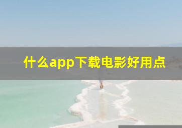 什么app下载电影好用点