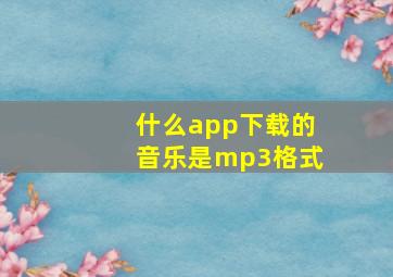 什么app下载的音乐是mp3格式