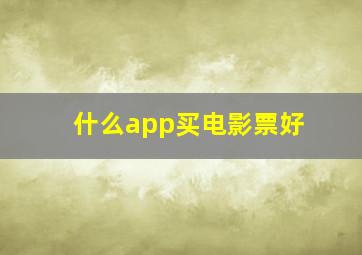 什么app买电影票好