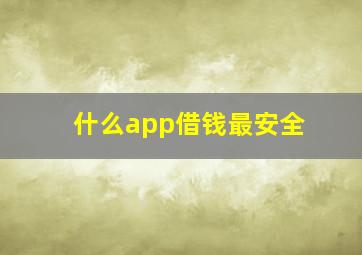 什么app借钱最安全