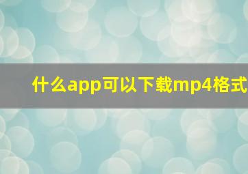 什么app可以下载mp4格式