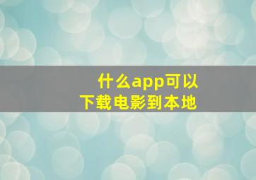 什么app可以下载电影到本地