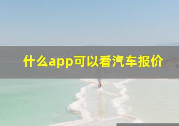 什么app可以看汽车报价