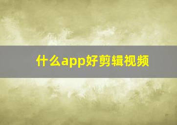 什么app好剪辑视频