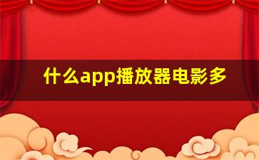 什么app播放器电影多