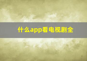 什么app看电视剧全