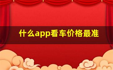 什么app看车价格最准