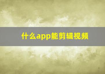 什么app能剪辑视频