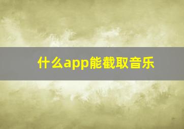 什么app能截取音乐