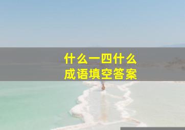 什么一四什么成语填空答案