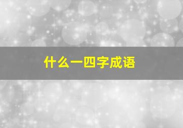 什么一四字成语