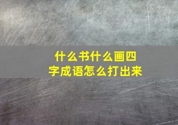 什么书什么画四字成语怎么打出来