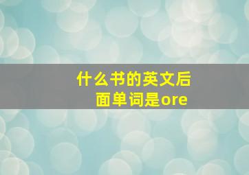 什么书的英文后面单词是ore