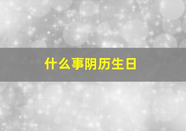 什么事阴历生日