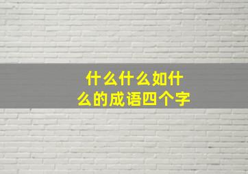 什么什么如什么的成语四个字