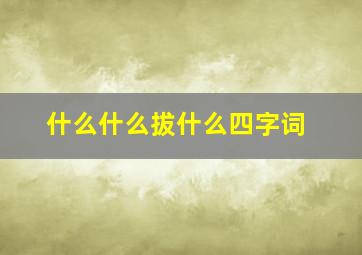 什么什么拔什么四字词