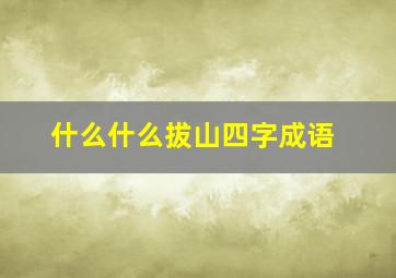 什么什么拔山四字成语