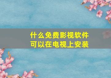 什么免费影视软件可以在电视上安装