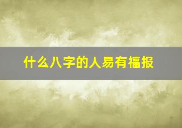 什么八字的人易有福报