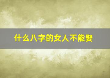 什么八字的女人不能娶