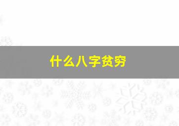 什么八字贫穷