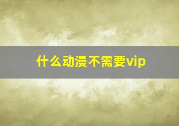 什么动漫不需要vip