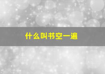 什么叫书空一遍