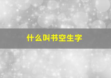 什么叫书空生字