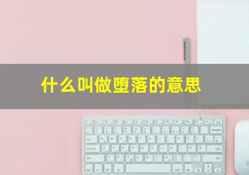 什么叫做堕落的意思