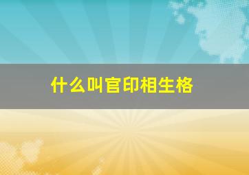 什么叫官印相生格