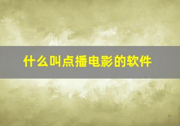 什么叫点播电影的软件