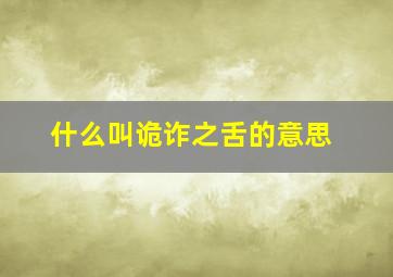 什么叫诡诈之舌的意思