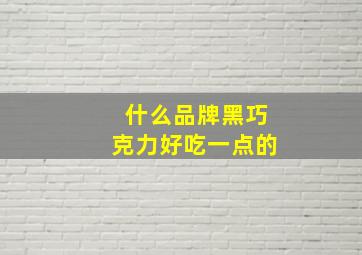 什么品牌黑巧克力好吃一点的