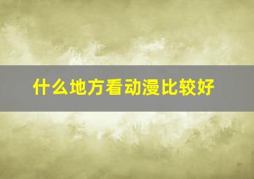 什么地方看动漫比较好