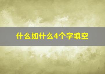 什么如什么4个字填空