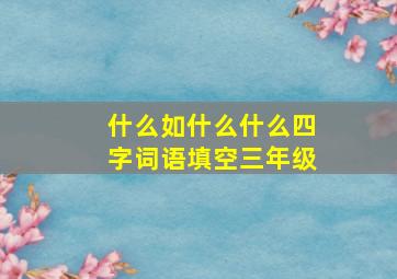 什么如什么什么四字词语填空三年级