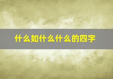 什么如什么什么的四字