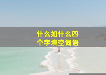 什么如什么四个字填空词语