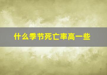 什么季节死亡率高一些