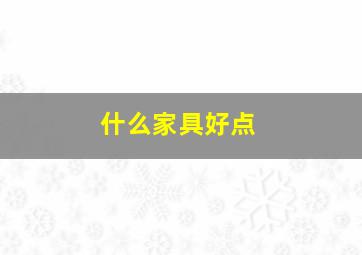 什么家具好点