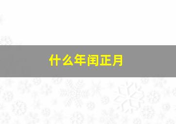 什么年闰正月