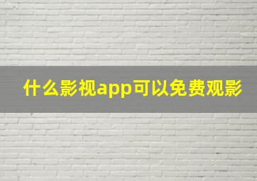 什么影视app可以免费观影