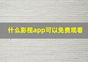 什么影视app可以免费观看