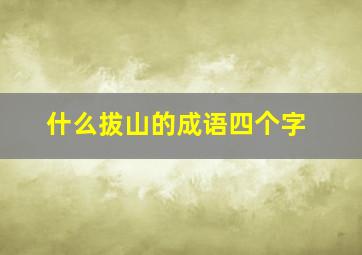 什么拔山的成语四个字