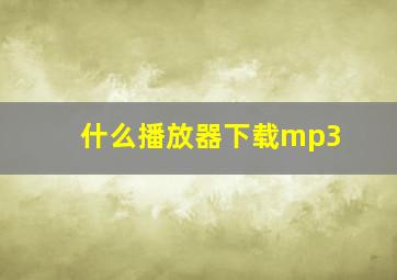 什么播放器下载mp3