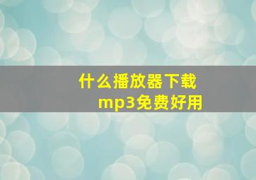 什么播放器下载mp3免费好用