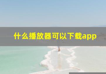 什么播放器可以下载app