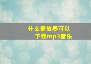 什么播放器可以下载mp3音乐