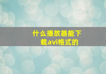 什么播放器能下载avi格式的