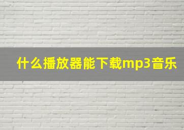 什么播放器能下载mp3音乐